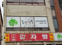 숲과나무심리상담센터