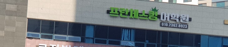 프란체스킹 어학원