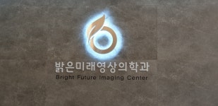 제천밝은미래영상의학과의원