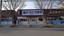 울산밀면전문점