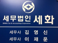 세무법인 세화