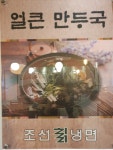 조선칡냉면 본점