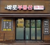 바로공인중개사사무소