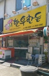 한우한돈