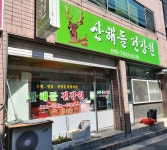 산해들건강원