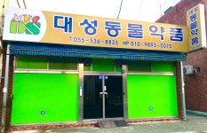 대성동물약품