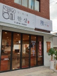 영희네한상