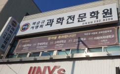 박순규서명희과학전문학원