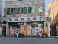 삼호반점