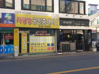 사랑방공인중개사사무소