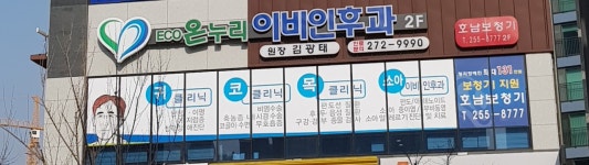 에코온누리이비인후과의원