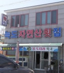 늑도자연산횟집