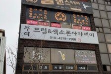 부여드럼앤색소폰아카데미 | 부여드럼앤색소폰