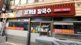 김가네칼국수