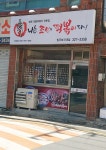 나는조선의떡볶이다 칠곡보건대점