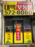 개포대박공인중개사사무소
