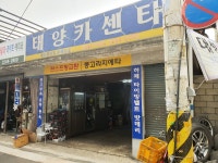태양카센터