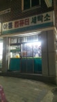 아름컴퓨터세탁소