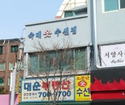 소문난옷수선