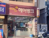 헤어뱅크 용봉점