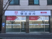 영오상사