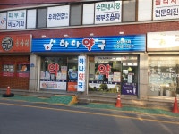 하나약국