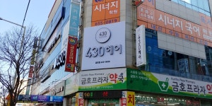 430헤어 금호점