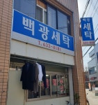 백광세탁