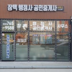 장백공인중개사사무소