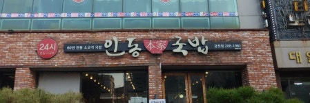 안동본가국밥 금천점
