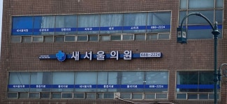 새서울의원
