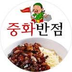 중화반점