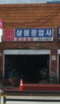 삼원공업사
