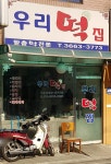 우리떡집
