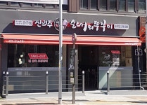신의주찹쌀순대와쭈꾸미 외대역점