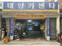 태양카센터