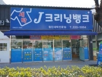 J크리닝뱅크