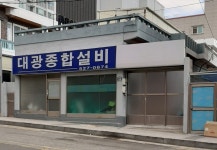 대광종합설비