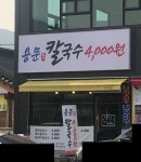 용문칼국수