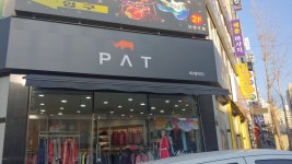 피에이티충주 | PAT 청주중앙점