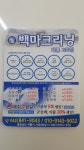 백마크리닝 계룡2호점