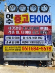 여수중고타이어