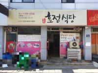 효정식당