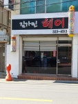 김가민헤어