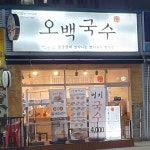 오백국수 천안점