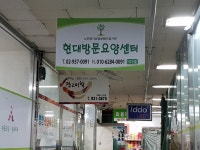 현대방문요양센터 시설 사진