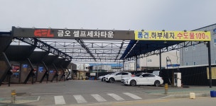 금오셀프세차타운