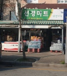 나들가게 선경마트
