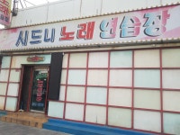 시드니노래연습장