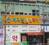메디팜제일약국